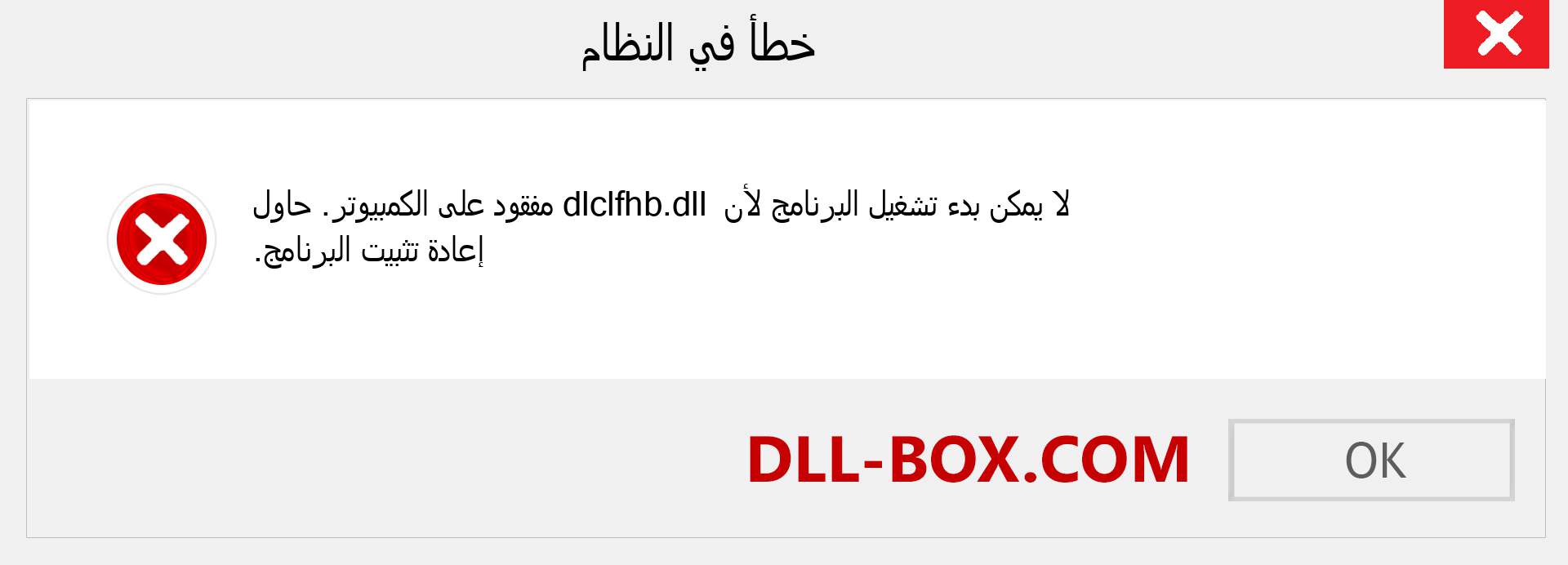 ملف dlclfhb.dll مفقود ؟. التنزيل لنظام التشغيل Windows 7 و 8 و 10 - إصلاح خطأ dlclfhb dll المفقود على Windows والصور والصور