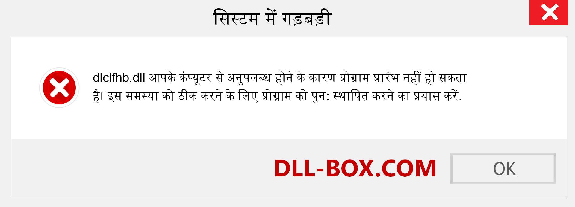 dlclfhb.dll फ़ाइल गुम है?. विंडोज 7, 8, 10 के लिए डाउनलोड करें - विंडोज, फोटो, इमेज पर dlclfhb dll मिसिंग एरर को ठीक करें