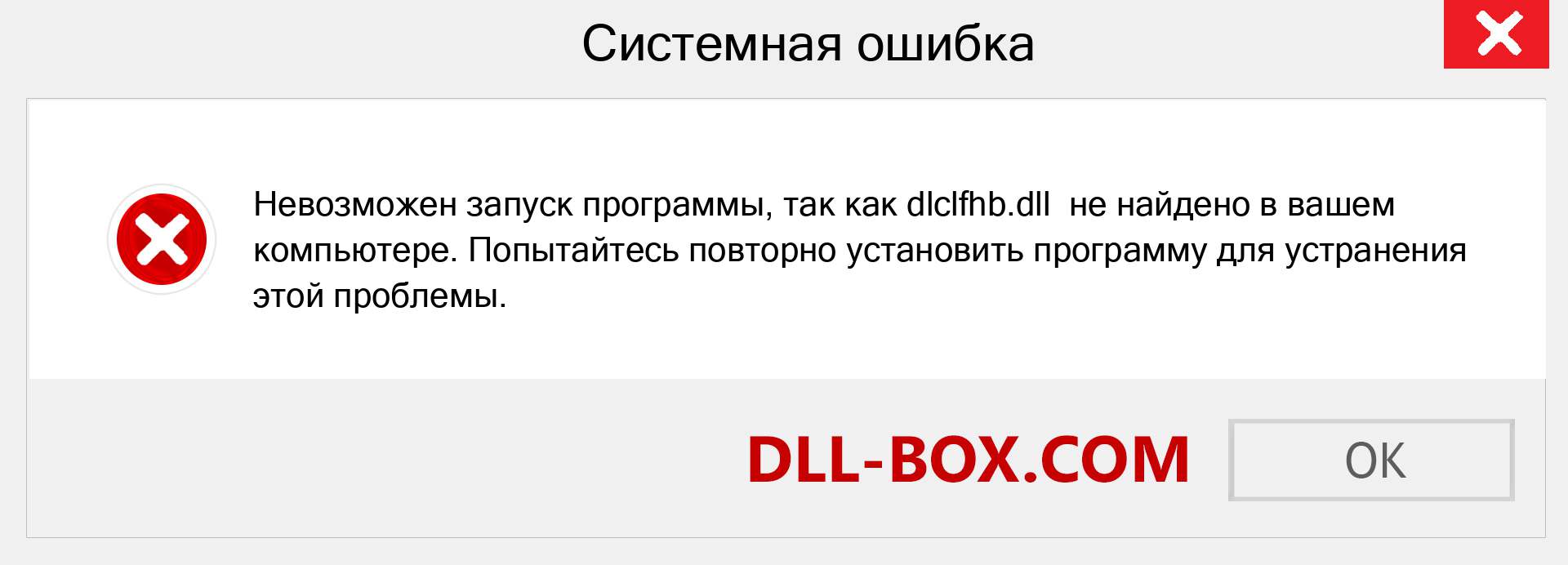 Файл dlclfhb.dll отсутствует ?. Скачать для Windows 7, 8, 10 - Исправить dlclfhb dll Missing Error в Windows, фотографии, изображения