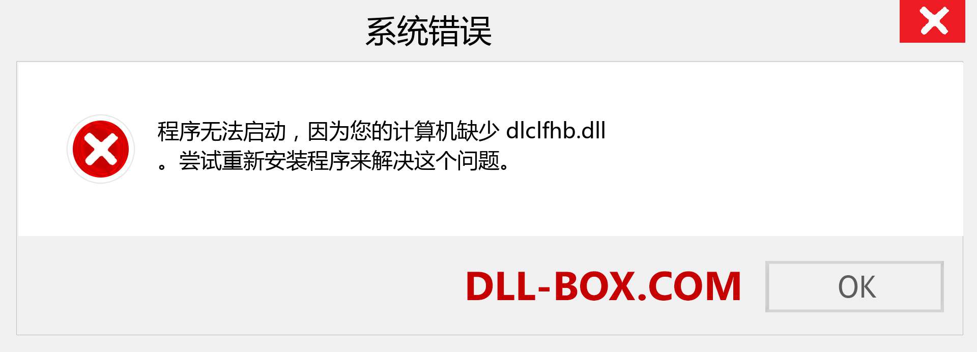dlclfhb.dll 文件丢失？。 适用于 Windows 7、8、10 的下载 - 修复 Windows、照片、图像上的 dlclfhb dll 丢失错误